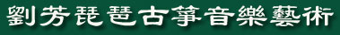#20013;国琵琶古箏奏者 - 劉芳の芸術