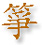 zheng